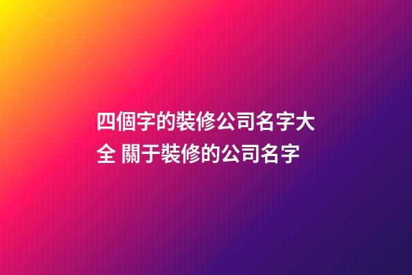 四個字的裝修公司名字大全 關于裝修的公司名字-第1張-公司起名-玄機派